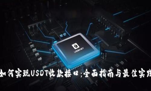 如何实现USDT收款接口：全面指南与最佳实践