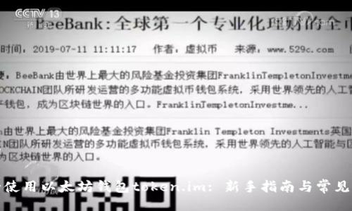 与关键词

如何安全使用以太坊钱包token.im: 新手指南与常见问题解答