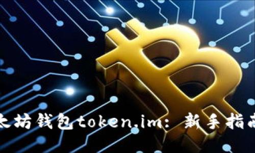 与关键词

如何安全使用以太坊钱包token.im: 新手指南与常见问题解答