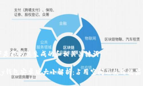 以下是我为您生成的和相关关键词:

UPay钱包安卓版大小解析：占用空间及使用效果详解