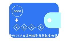 如何将USDT从交易所提取到