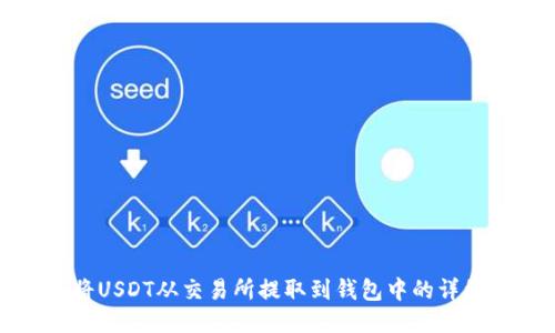 如何将USDT从交易所提取到钱包中的详细指南