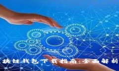 中国电信区块链钱包下载