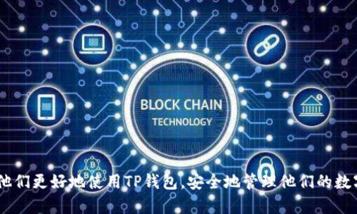   如何正确下载和安装TP钱包：一步步指南 / 
 guanjianci TP钱包, 下载TP钱包, 安装TP钱包, 移动钱包 /guanjianci 

什么是TP钱包？
TP钱包是一款专注于区块链技术的移动钱包，旨在为用户提供安全、快速、便捷的数字资产管理服务。它支持多种数字货币，包括但不限于比特币、以太坊和各种ERC-20代币。TP钱包的设计使用了先进的加密技术，确保用户的资产安全。同时，TP钱包还具备易用性和用户友好的界面，使得即使是区块链新手也能迅速上手。在此，我们将详细介绍TP钱包的下载和安装过程，同时讨论一些常见问题，帮助用户更好地理解和使用这款钱包。

下载TP钱包的步骤
步骤1：访问官方网站。要下载TP钱包，首先需要访问其官方网站。用户可以通过搜索引擎输入“TP钱包”，找到其官方网站进行下载。确保下载来源是官方渠道，以防下载到恶意软件。

步骤2：选择你的设备。TP钱包支持多个平台，包括iOS和Android。因此，用户需要根据自己的手机操作系统选择适合的版本。

步骤3：下载安装包。一旦选择了合适的版本，用户可点击下载按钮，获取安装包。对于Android设备，可能需要允许安装来自未知来源的应用，以顺利完成安装。

步骤4：安装应用。下载完成后，用户只需点击安装包，根据系统提示逐步完成安装即可。对于iOS用户，可能需要通过App Store来完成下载和安装。

安装TP钱包的注意事项
在安装TP钱包时，用户应注意以下几点： 

1. 检查设备存储：确保手机有足够的存储空间来完成安装。若存储不足，可能导致安装失败。

2. 允许所需权限：TP钱包在安装过程中可能会请求一些权限，如位置、网络和存储等，用户需根据需求选择允许。

3. 保持联网状态：在安装过程中，保持Wi-Fi或数据网络连接稳定，确保下载和安装过程顺利。

4. 使用安全网络：尽量避免在公共Wi-Fi环境下下载和安装钱包，以防止信息被窃取。

TP钱包的安全性
安全性是数字钱包最为重要的考量之一。TP钱包在安全设计上采取了多种措施以保障用户资产安全，包括：

1. 私钥管理：TP钱包使用非托管式资金管理，用户的私钥以加密的方式保存，确保用户对资产的完全控制。

2. 多重验证机制：在进行大额交易和钱包设置更改时，TP钱包会要求用户进行多重身份验证，有效防止未授权的访问。

3. 冷存储解决方案：对于大部分用户资产，TP钱包建议将其转移至冷存储中，以减少被黑客入侵的风险。

4. 风险提示：TP钱包定期向用户发布最新的安全风险提示和防诈信息，帮助用户识别潜在的安全隐患。

常见问题解答

问题一：如何找回TP钱包的密码？
忘记TP钱包密码是许多用户面临的共同问题。那么如何找回钱包密码呢？

首先，用户需要了解TP钱包通过助记词和私钥来保护资产，因此，记住这些备份信息是非常重要的。如果用户忘记了密码，可以通过以下步骤找回： 

1. 找到助记词：在创建钱包时，TP钱包会提供一组助记词，用户需要妥善保存这一信息。如果用户不小心丢失了这些助记词，那么找回钱包密码的机会就相当渺茫了。

2. 使用助记词恢复钱包：打开TP钱包应用后，选择恢复钱包的选项，系统会要求用户输入备份的助记词。成功输入后，用户就可以重置密码并重新获取对钱包的访问权限。

3. 提高密码安全性：为避免未来类似问题发生，建议用户选择一个强密码，并定期修改，同时将助记词和私钥保存在一个安全的地方，比如密码管理工具或硬件安全设备。

问题二：如何进行数字资产的转账？
数字资产完成转账的操作流程相对简单，但在执行前用户需了解相关的步骤： 

步骤1：登录钱包。首先用户需要打开TP钱包应用，输入密码进行登录。

步骤2：选择转账资产。在主界面中，用户需要选择他们想要转账的数字资产类型，如比特币或以太坊。

步骤3：输入收款地址。在转账界面，用户需输入收款方的钱包地址。这一步骤要格外小心，确保地址正确，否则资产可能会无法找回。

步骤4：设置转账金额并提交。在输入完收款地址后，用户需要输入转账金额。确认无误后，点击提交。用户可能会被要求进行二次身份验证以确保安全。

步骤5：等待确认。一旦提交，系统会开始处理转账请求。需要注意的是，区块链网络的确认时间可能因状况不同而有所差异，用户要耐心等待。

问题三：TP钱包是否支持所有的数字资产？
TP钱包的优势之一就是支持多种主流的数字资产。虽然TP钱包能够支持众多资产，但并不是所有的数字资产都会被支持。用户可以参考TP钱包的官网或应用内的资产列表，确定是否已有所需资产的支持。

如果用户希望使用不在支持列表的资产，可能需要借助其它钱包。此外，TP钱包也在不断地更新和扩展其支持的资产范围，用户可以关注官方动态，及时获取最新支持的资产信息。

问题四：TP钱包的手续费是多少？
在进行数字资产转账或交易时，用户需要了解TP钱包的手续费结构。一般而言，手残费根据区块链网络的拥堵状况有所不同，同时也取决于所选择的转账优先级。 

1. 转账手续费：TP钱包通常会根据用户设置的转账速度提供相应的手续费建议。用户可以选择高、普通或低速转账，费用将有所不同。

2. 交易费动态变化：在区块链网络拥堵时，手续费上升，用户可以通过调整转账策略，选择合适的时机进行转账，以节省费用。

3. 费用透明度：TP钱包会在交易确认前显示相关手续费信息，用户可以清晰见到此次交易的准确费用，从而进行合理的财务规划。

总结
TP钱包以其卓越的方便性和安全性，已成为许多数字货币投资者的选择。通过本指南，我们详细介绍了TP钱包的下载与安装流程、常见问题及相关建议，希望能够为用户提供有价值的信息，帮助他们更好地使用TP钱包，安全地管理他们的数字资产。