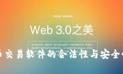 泰达币交易软件的合法性与安全性分析