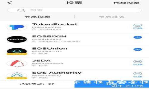 泰达币交易软件的合法性与安全性分析