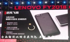 全面解析比特币类钱包：