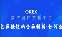 全节点钱包区块链的全面