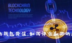 以太坊的钱包价值：如何