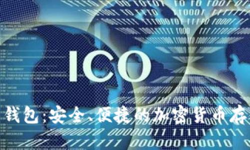 和关键词

OMG虚拟币钱包：安全、便捷的加密货币存储解决方案