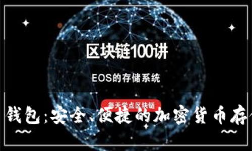 和关键词

OMG虚拟币钱包：安全、便捷的加密货币存储解决方案