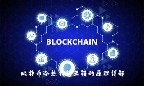 比特币冷热钱包互转的原理详解