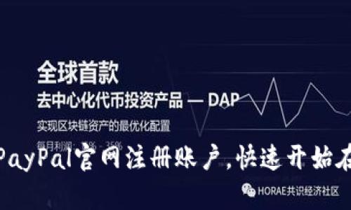 如何在PayPal官网注册账户，快速开始在线支付