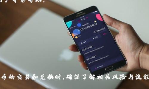   如何在TP钱包中将USDT兑换为TRX的详细教程 / 
 guanjianci TP钱包, USDT, TRX, 兑换 /guanjianci 

引言
随着数字货币的快速发展，越来越多的人开始购买和使用加密货币。TP钱包作为一款热门的数字货币钱包，支持多种币种的管理和兑换功能。USDT和TRX都是在加密货币市场中具有重要地位的数字资产，因此了解如何将USDT兑换为TRX，对于投资者来说显得尤为重要。在本文中，我们将详细介绍在TP钱包中将USDT兑换为TRX的步骤、注意事项以及相关的问题解析，帮助用户更好地进行数字货币的管理。

步骤一：下载和安装TP钱包
首先，您需要在手机上下载TP钱包。TP钱包支持iOS和Android平台，可以通过各大应用商店进行下载。安装完成后，打开钱包应用。

步骤二：创建或导入钱包
在TP钱包中，您可以选择创建一个新钱包或者导入已有的钱包。如果是新用户，那么您需要创建一个钱包，并在此过程中设置安全密码和备份助记词。确保妥善保管这些信息，以防丢失。

步骤三：充值USDT
在兑换USDT为TRX之前，您需要确保您钱包中有足够的USDT。您可以通过交易所购买USDT，或者从其他钱包转入。在TP钱包中，选择“资产”选项，然后找到USDT，点击“充值”，获取充值地址，将资金转入。

步骤四：进入兑换界面
充值完成后，返回到TP钱包的主界面，选择“兑换”或“交易”功能。进入后，您将看到可兑换的币种列表。

步骤五：选择币种进行兑换
在兑换界面，选择USDT作为您要兑换的币种，选择TRX作为您要获得的币种。系统会自动计算出当前的汇率以及您可以获得的TRX数量。

步骤六：确认兑换信息
在确认页面，仔细检查您的兑换信息，包括兑换数量、手续费和最终获得的TRX数量。若无误，点击“确认”进行操作。

步骤七：完成兑换
等待系统处理您的兑换请求。处理完成后，您将收到TRX到您的TP钱包中。通常，该过程非常迅速，但在网络拥堵的情况下可能会有所延迟。

注意事项
在进行USDT与TRX之间的兑换时，用户需注意以下几点：
ul
    listrong市场波动：/strong数字货币市场波动较大，兑换时汇率可能会有所变动。/li
    listrong交易手续费：/strong兑换过程中会收取一定的交易手续费，请根据需要提前计算。/li
    listrong网络安全：/strong务必确保使用安全的网络环境进行交易，并定期更新钱包安全设置。/li
/ul

问题一：TP钱包的安全性如何？
TP钱包是一款广泛使用的数字货币钱包，其安全性是用户最为关注的问题之一。TP钱包采用了多重安全措施，确保用户的资产安全。
首先，TP钱包采用私钥本地存储的方式，即用户的私钥不会上传到服务器，减少了黑客攻击的风险。同时，用户可以使用安全密码和指纹识别等方式进行钱包登录，增加了账户的安全性。
其次，TP钱包定期进行安全审计，及时修复安全漏洞，并通过社区的反馈改进安全机制。用户在使用钱包时，建议开启相关的安全设置，并定期备份私钥和助记词，防止资产丢失。
另外，TP钱包还提供了多种安全保障措施，如资产冷存储、SSL协议加密等，确保每一笔交易的安全性。总之，TP钱包在安全性上是较为可靠的，但用户也应增强自身的安全意识，避免因操作不当导致的资产损失。

问题二：USDT与TRX之间的兑换汇率如何计算？
在TP钱包进行USDT与TRX之间的兑换时，汇率是用户最需要关注的问题之一。USDT是一种与美元等值的稳定币，而TRX则是一种市值较大的公链数字货币，它们之间的兑换汇率通常由市场供需关系决定。
在TP钱包中，用户可以实时查看USDT和TRX的兑换汇率。系统通过聚合市场上多个交易所的价格，给出一个相对准确的汇率。而汇率的波动则与整体市场环境、投资者情绪等因素密切相关，因此用户在兑换前，最好查看一下最近的市场行情，选择较为合适的时机进行兑换。
此外，用户还需留意每次兑换的手续费。在TP钱包中，兑换过程中收取的手续费通常是基于当前市场汇率的一定比例，因此在计算兑换金额时，用户也需将手续费考虑在内。建议用户进行兑换前确保汇率波动不会对自己的投资带来太大影响。

问题三：如果遇到兑换失败怎么办？
在TP钱包中，用户在兑换USDT为TRX时，偶尔可能会遇到兑换失败的情况。出现这种问题的原因多种多样，包括网络问题、系统繁忙、账户余额不足等。对此，用户可以采取以下几种方法进行处理。
首先，检查网络连接。确保手机的网路稳定，以免因网络问题导致兑换失败。如果网络正常但仍无法兑换，可以尝试重新启动TP钱包，刷新页面再进行兑换。
其次，确认您的钱包余额是否足够进行此次兑换。确保USDT余额大于想要兑换的数量，且留有足够的手续费。若余额不足，您需要充值USDT，再进行兑换。
如果以上方法均无法解决问题，用户可以查看TP钱包的官方渠道，了解当前是否存在系统维护或其他异常情况，或者直接联系客服进行咨询。此外，可以加入TP钱包的社区，向其他用户寻求帮助。

问题四：TP钱包如何保障用户隐私？
在数字货币交易中，用户的隐私安全越来越受到重视。TP钱包在隐私保护方面采取了多项措施，旨在最大程度上保护用户的信息安全。
首先，TP钱包的设计采用了去中心化的理念，不会收集用户的个人资料。用户在使用TP钱包时，可以选择不填写任何个人信息，避免信息泄露的风险。
其次，TP钱包的交易是完全匿名的。用户的交易记录与个人身份信息完全无关，交易行为不会被抄录或跟踪，提高了用户的隐私保护水平。
另外，TP钱包还提供了安全的多重签名功能，用户可以通过设置多个签名，进一步提高交易安全性。即使一个私钥被盗取，黑客也无法完成交易，保障了用户的资产安全。
总的来说，TP钱包在保护用户隐私方面有很好的措施，用户在使用过程中也应定期更新软件，保持良好的安全习惯，以确保账户信息的安全。

结论
通过以上详细的介绍，您可以了解到在TP钱包中将USDT兑换为TRX的具体步骤及注意事项。同时，针对用户可能出现的一些相关问题，我们也进行了详细的解答。在进行任何数字货币的交易和兑换时，确保了解相关风险与流程是非常重要的，希望本文能对您有所帮助。