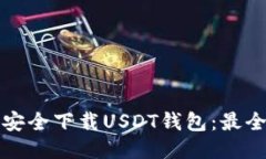 如何安全下载USDT钱包：最