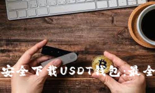 如何安全下载USDT钱包：最全指南