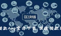 钱站借款App官方下载：便