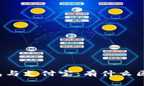 区块链钱包与支付宝：有什么区别与联系？