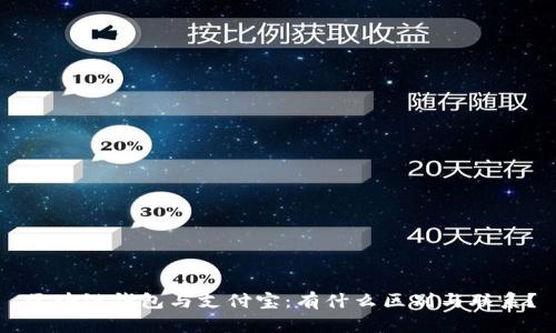 区块链钱包与支付宝：有什么区别与联系？