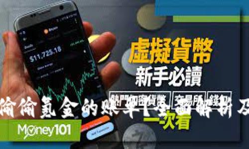 如何删除偷偷氪金的账单？全面解析及解决方案