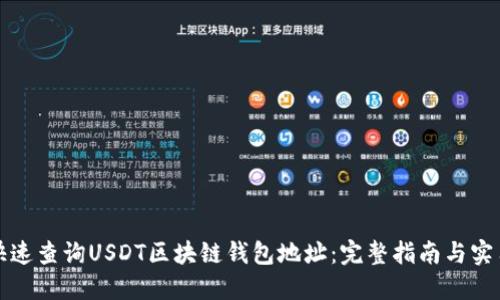 如何快速查询USDT区块链钱包地址：完整指南与实用技巧