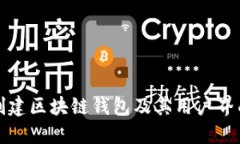 如何创建区块链钱包及其
