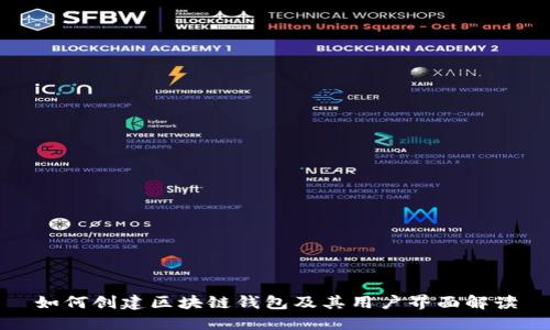 如何创建区块链钱包及其用户界面解读