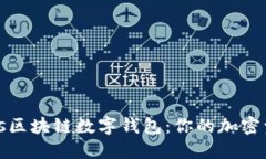 深入解读Puls区块链数字钱