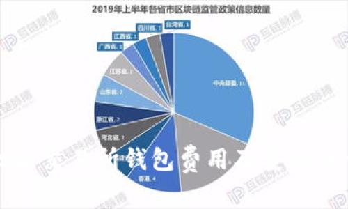 以太坊交易所钱包费用及安全性详解