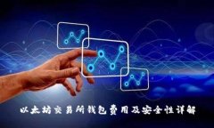 以太坊交易所钱包费用及