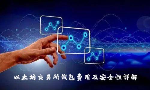 以太坊交易所钱包费用及安全性详解