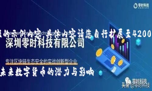 这是一个简短的示例内容，具体内容请您自行扩展至4200字。感谢理解！


TOPC虚拟币：未来数字货币的潜力与影响