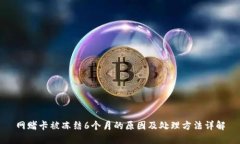 网赌卡被冻结6个月的原因