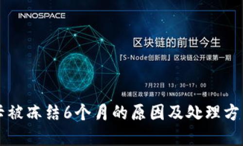 网赌卡被冻结6个月的原因及处理方法详解