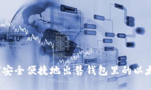 如何安全便捷地出售钱包里的以太坊？