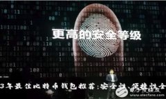 2023年最佳比特币钱包推荐
