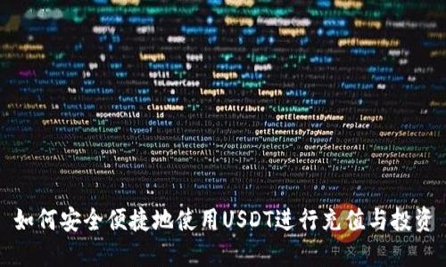 如何安全便捷地使用USDT进行充值与投资