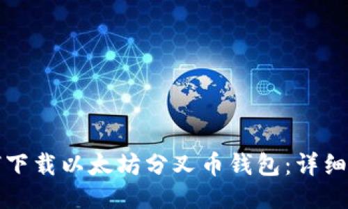 如何下载以太坊分叉币钱包：详细指南