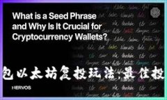深入了解Trust钱包以太坊复