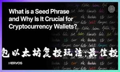 深入了解Trust钱包以太坊复投玩法：最佳投资策略与案例分析