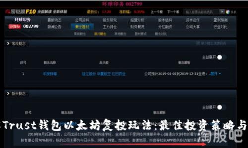 深入了解Trust钱包以太坊复投玩法：最佳投资策略与案例分析