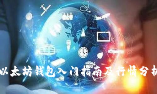以太坊钱包入门指南及行情分析