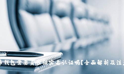 虚拟币钱包需要身份证实名认证吗？全面解析及注意事项