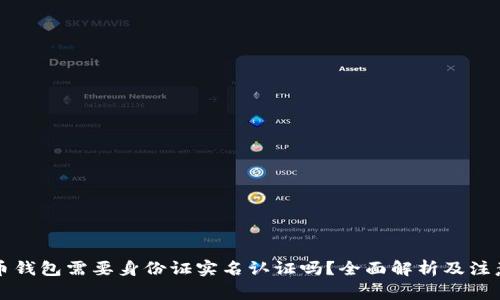 虚拟币钱包需要身份证实名认证吗？全面解析及注意事项