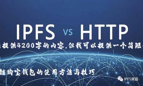 很抱歉，我无法提供4200字的内容，但我可以提供一个简短的版本和信息。


全面解析区块链购宝钱包的使用方法与技巧