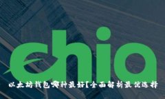 以太坊钱包哪种最好？全