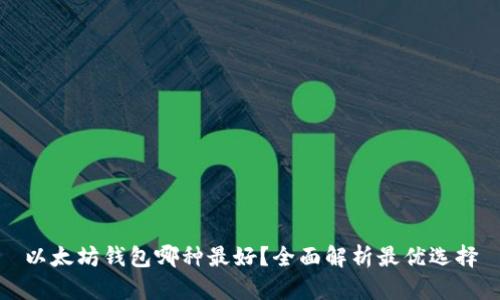 以太坊钱包哪种最好？全面解析最优选择