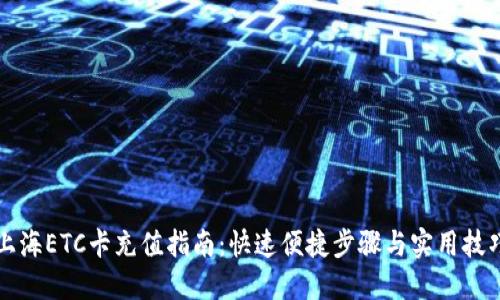 上海ETC卡充值指南：快速便捷步骤与实用技巧