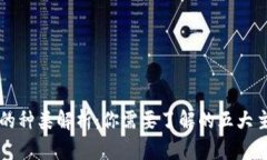 区块链钱包的种类解析：