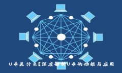 U币是什么？深度解析U币的